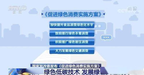 《國家發展改革委發布促進綠色消費實施方案 科技賦能綠色生活，低碳技術引領消費新風尚》