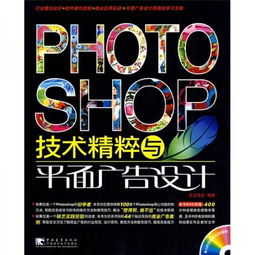 Photoshop技術精粹與平面廣告設計